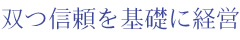 双つ信頼を基礎に経営