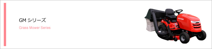 GMシリーズ