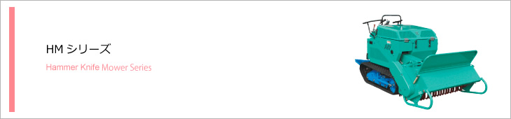 HMシリーズ