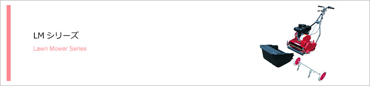 LMシリーズ